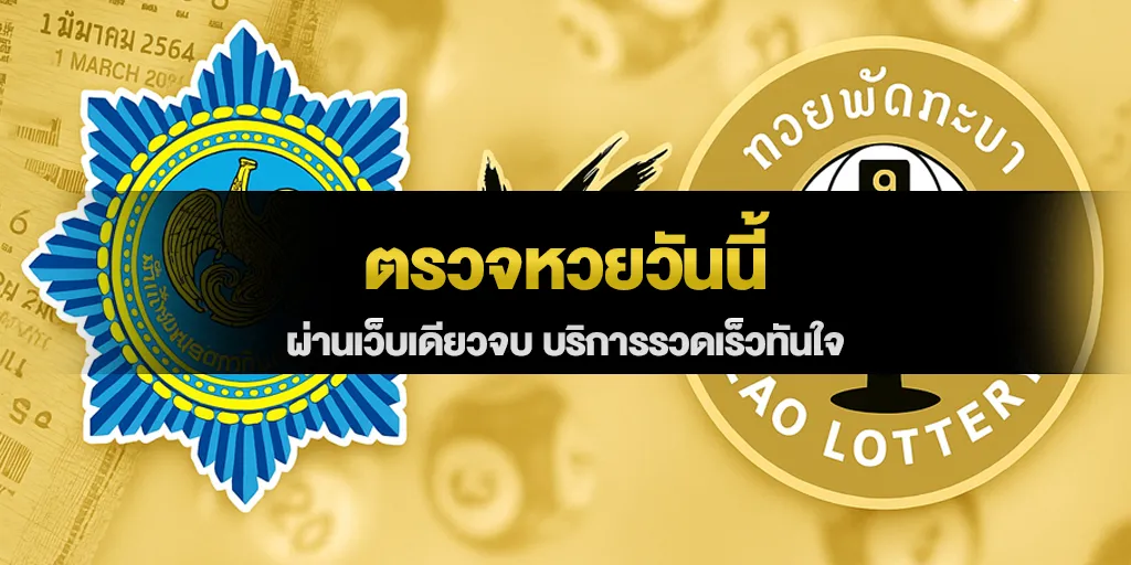 ตรวจหวยวันนี้ ผ่านเว็บเดียวจบ บริการรวดเร็วทันใจ