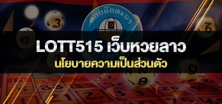 นโยบายความเป็นส่วนตัว LOTT515