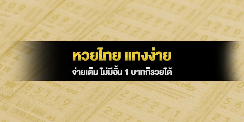 หวยไทย แทงง่าย จ่ายเต็ม ไม่มีอั้น 1 บาทก็รวยได้
