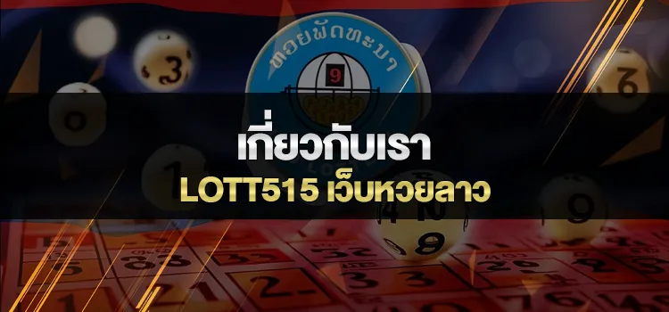 เกี่ยวกับเรา LOTT515 เว็บหวยลาว