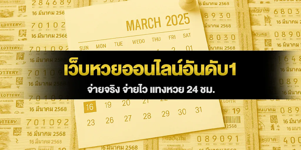 เว็บหวยออนไลน์อันดับ1 จ่ายจริง จ่ายไว แทงหวย 24 ชม.