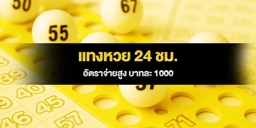 แทงหวย 24 ชม. อัตราจ่ายสูง บาทละ 1000