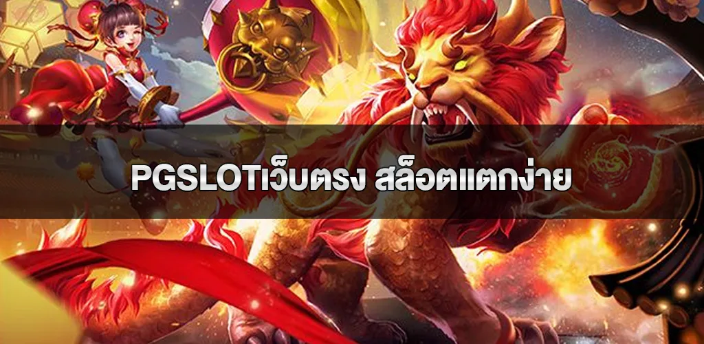 pgslotเว็บตรง สล็อตแตกง่าย ไม่มีขั้นต่ำ ฝาก10รับ100 ที่คุณไม่ควรพลาด