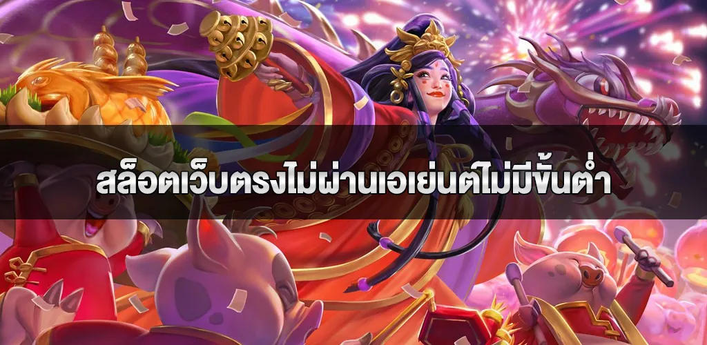 สล็อตเว็บตรงไม่ผ่านเอเย่นต์ไม่มีขั้นต่ำ pgslotเว็บตรง ตัวเลือกทำเงินแห่งปี 2026